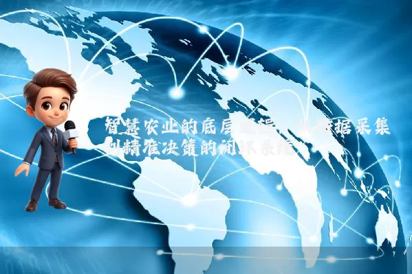 智慧农业的底层逻辑：从数据采集到精准决策的闭环系统