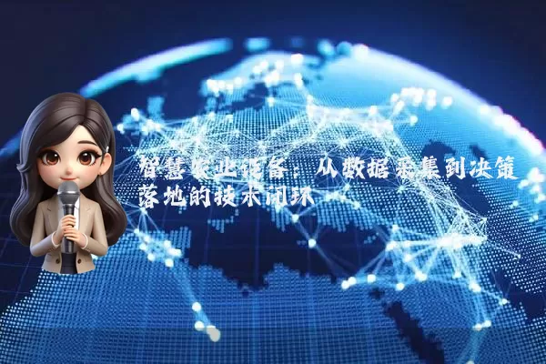 智慧农业设备：从数据采集到决策落地的技术闭环
