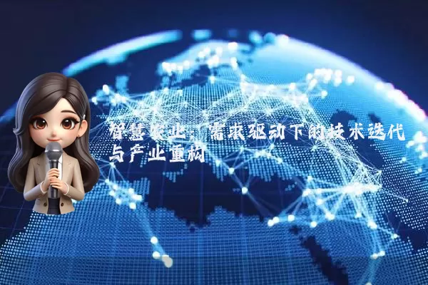 智慧农业：需求驱动下的技术迭代与产业重构