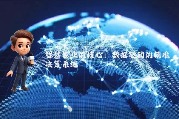 智慧农业的核心：数据驱动的精准决策系统