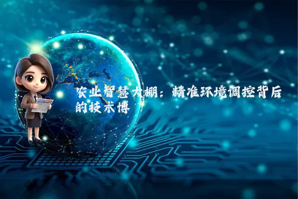 农业智慧大棚：精准环境调控背后的技术博弈