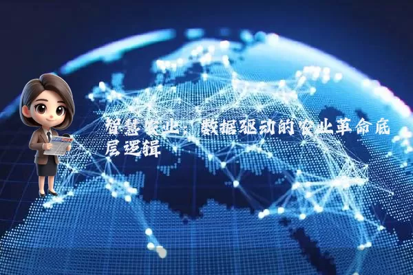 智慧农业：数据驱动的农业革命底层逻辑
