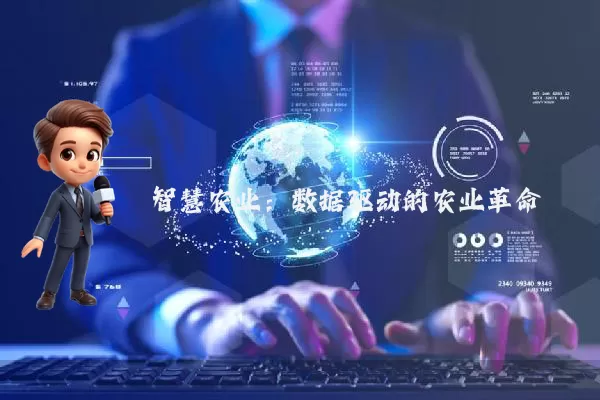 智慧农业：数据驱动的农业革命