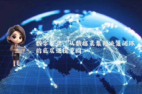数字农业：从数据采集到决策闭环的底层逻辑重构