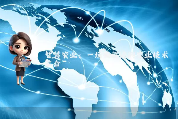 智慧农业：一场被误读的农业技术革命