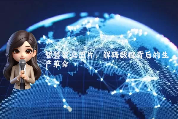 智慧农业图片：解码数据背后的生产革命