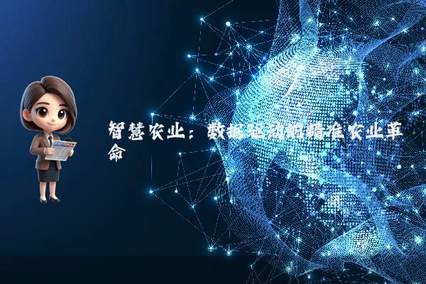 智慧农业：数据驱动的精准农业革命