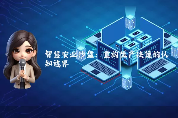 智慧农业沙盘：重构生产决策的认知边界