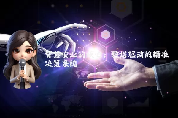 智慧农业的核心：数据驱动的精准决策系统