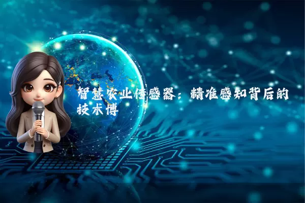 智慧农业传感器：精准感知背后的技术博弈