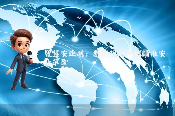 智慧农业网：数据驱动下的精准农业革命