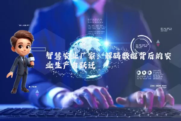 智慧农业厂家：解码数据背后的农业生产力跃迁