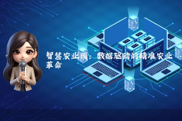 智慧农业园：数据驱动的精准农业革命