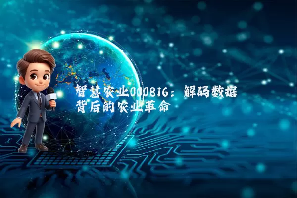 智慧农业000816：解码数据背后的农业革命