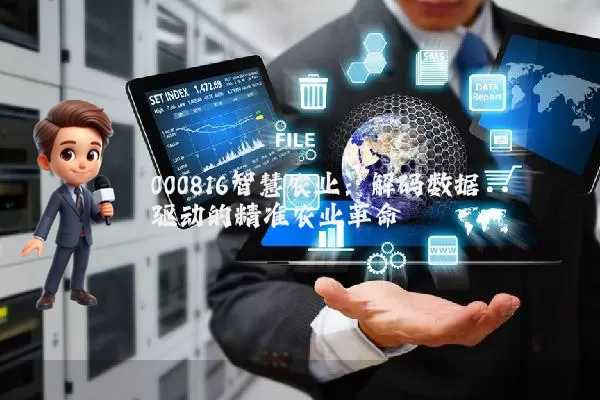 000816智慧农业：解码数据驱动的精准农业革命