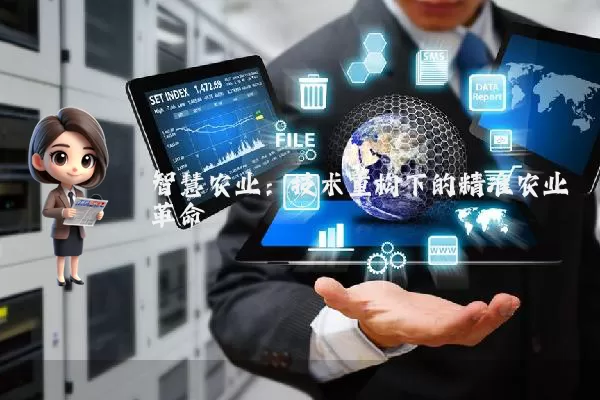 智慧农业:技术重构下的精准农业革命