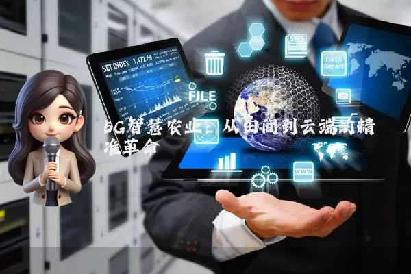 5G智慧农业：从田间到云端的精准革命