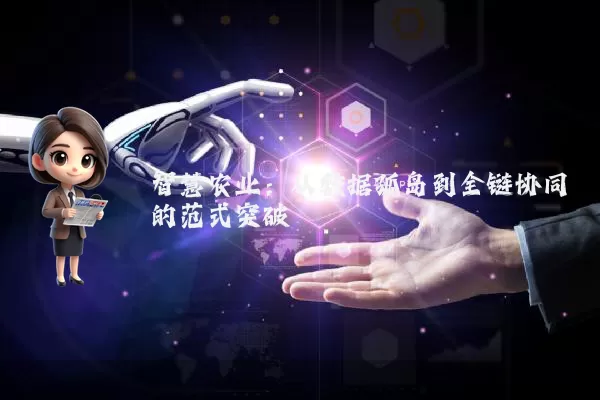 智慧农业：从数据孤岛到全链协同的范式突破