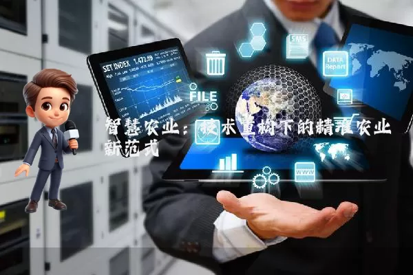 智慧农业：技术重构下的精准农业新范式