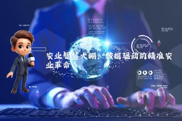 农业智慧大棚：数据驱动的精准农业革命