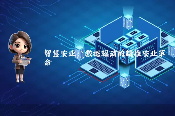 智慧农业:数据驱动的精准农业革命