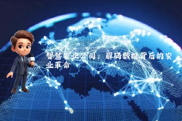 智慧农业公司:解码数据背后的农业革命