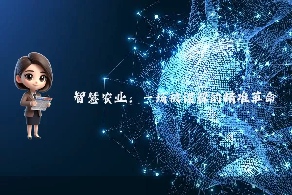智慧农业：一场被误解的精准革命
