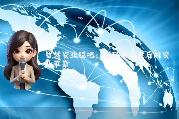 智慧农业股吧:解码数据背后的农业革命
