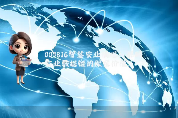 000816智慧农业股吧：解码农业数据链的深层价值