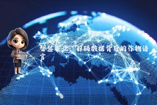 智慧农业:解码数据背后的作物语言