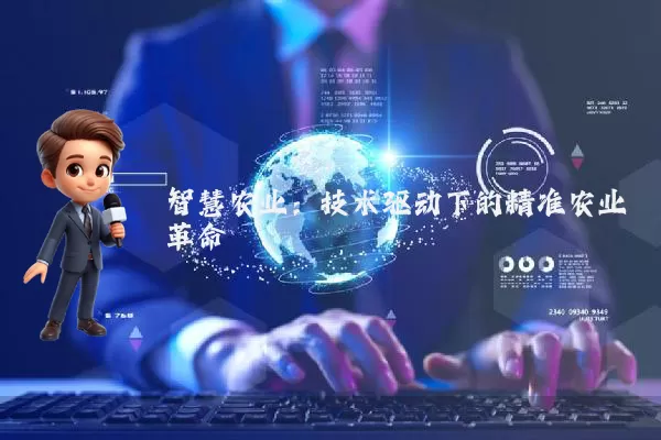 智慧农业：技术驱动下的精准农业革命
