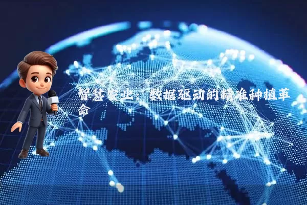 智慧农业:数据驱动的精准种植革命