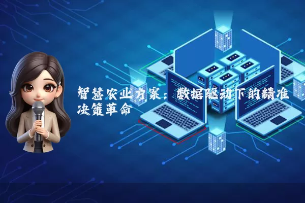 智慧农业方案:数据驱动下的精准决策革命