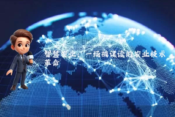 智慧农业:一场被误读的农业技术革命
