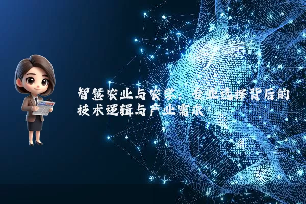 智慧农业与农学：专业选择背后的技术逻辑与产业需求