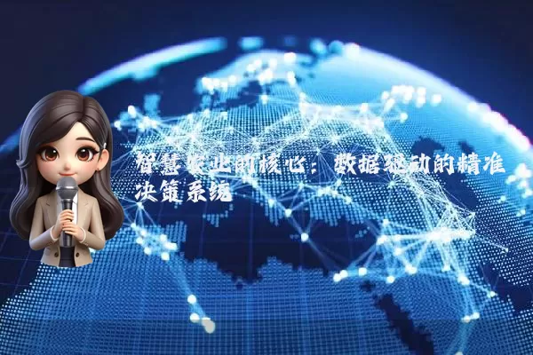 智慧农业的核心:数据驱动的精准决策系统