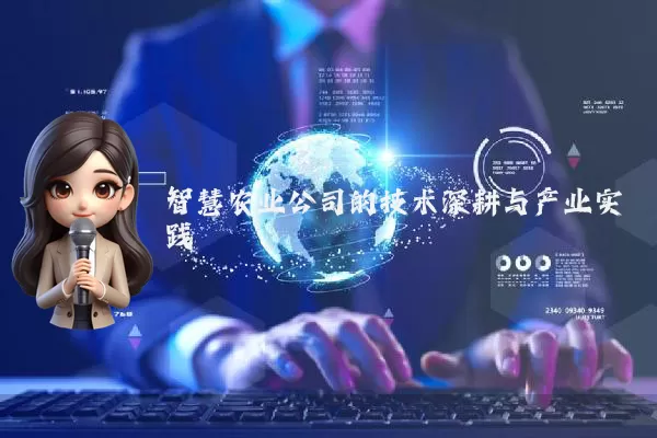 智慧农业公司的技术深耕与产业实践