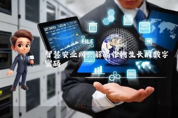 智慧农业网:解码作物生长的数字密码