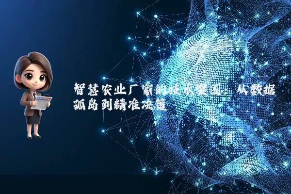 智慧农业厂家的技术突围:从数据孤岛到精准决策