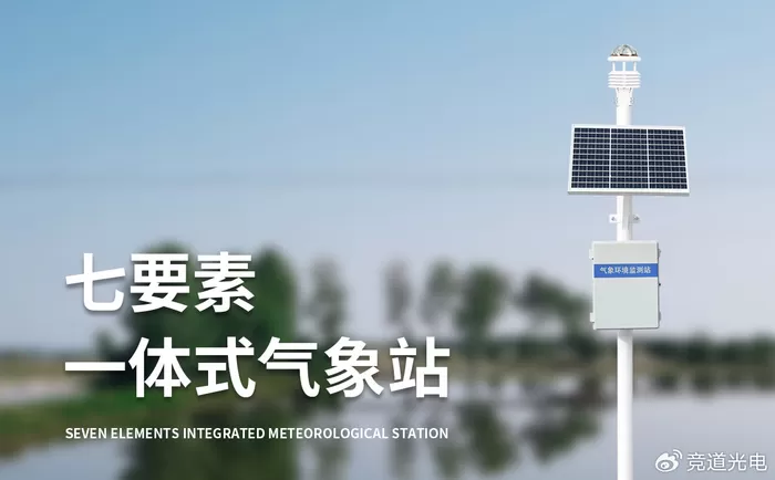 国内小型气象站：多气象要素同步采集，获取区域完整环境数据