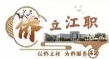 把青春写在侨乡大地上