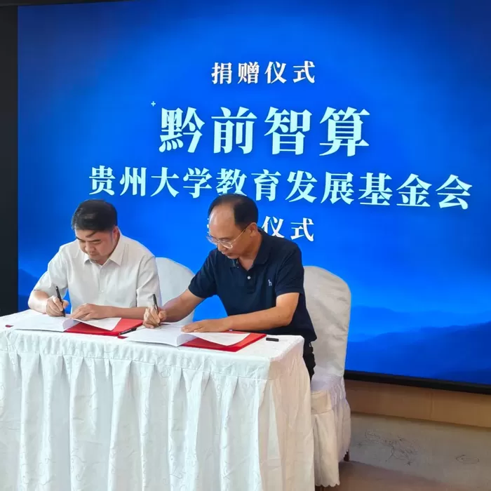 校企合作再添新 黔前科技携手贵州大学共探农业数字化新路径