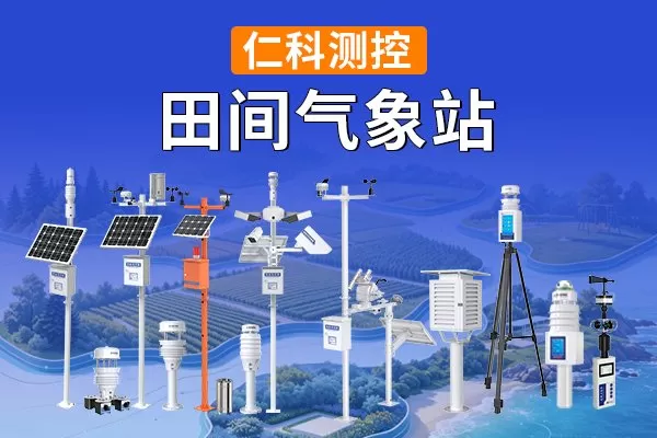 田间气象站：守护农业生产的智慧之眼