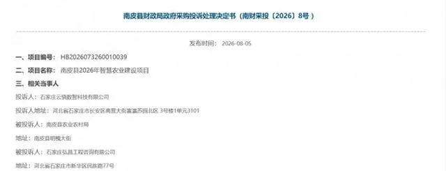 招标文件设置不合理限制条件 河北南皮县智慧农业项目被责令修改标书后重启采购