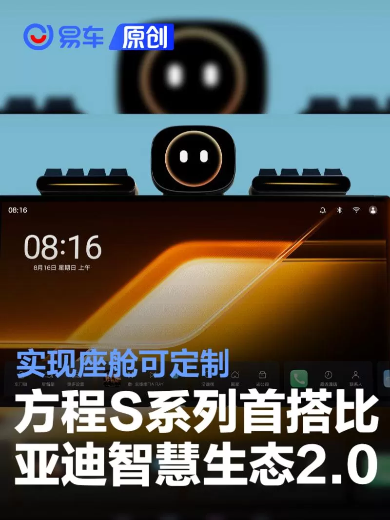 方程S系列首搭比亚迪智慧生态2.0 实现座舱可定制