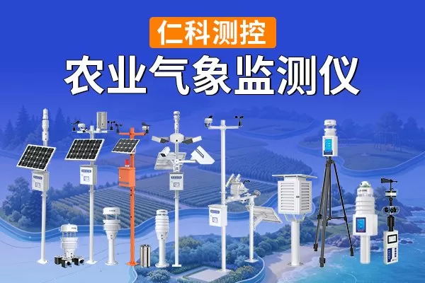 农业自动气象监测站：智慧农情的数据基石