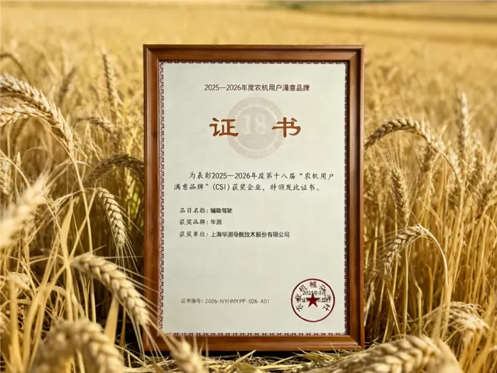 华测导航蝉联“全国农机用户满意品牌”，以创新科技助力智慧农业提质增效