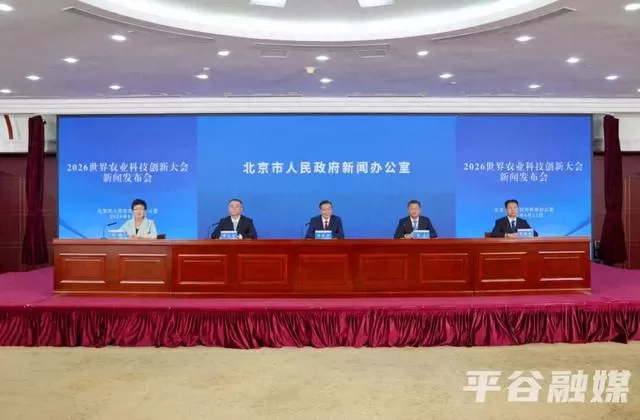 2026世界农业科技创新大会将于9月在北京平谷举办