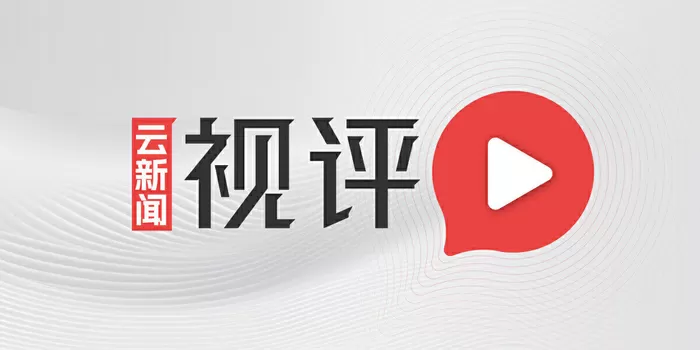 云新闻视评丨在家开台灯被邻居报警，六尺巷的智慧还剩几尺？