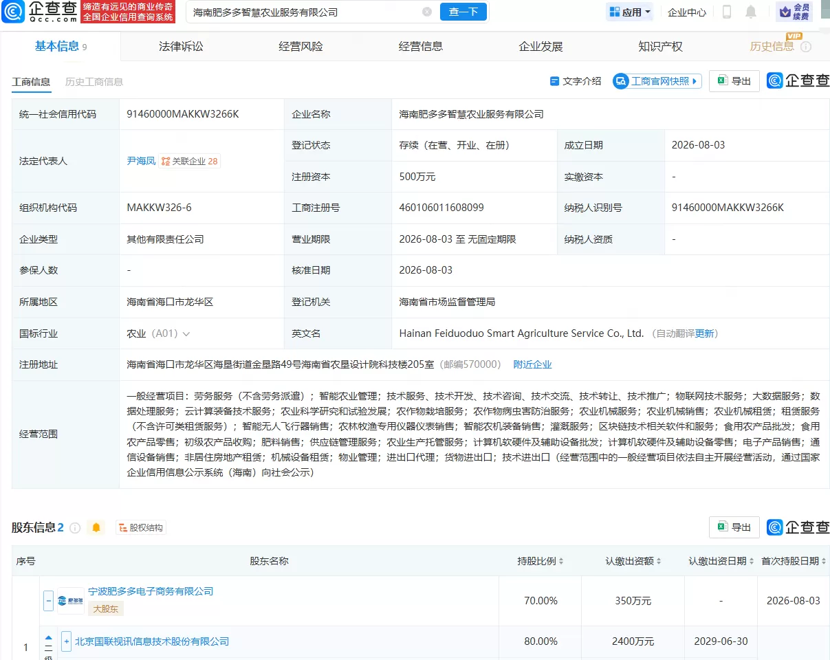 国联股份等在海南成立智慧农业服务公司